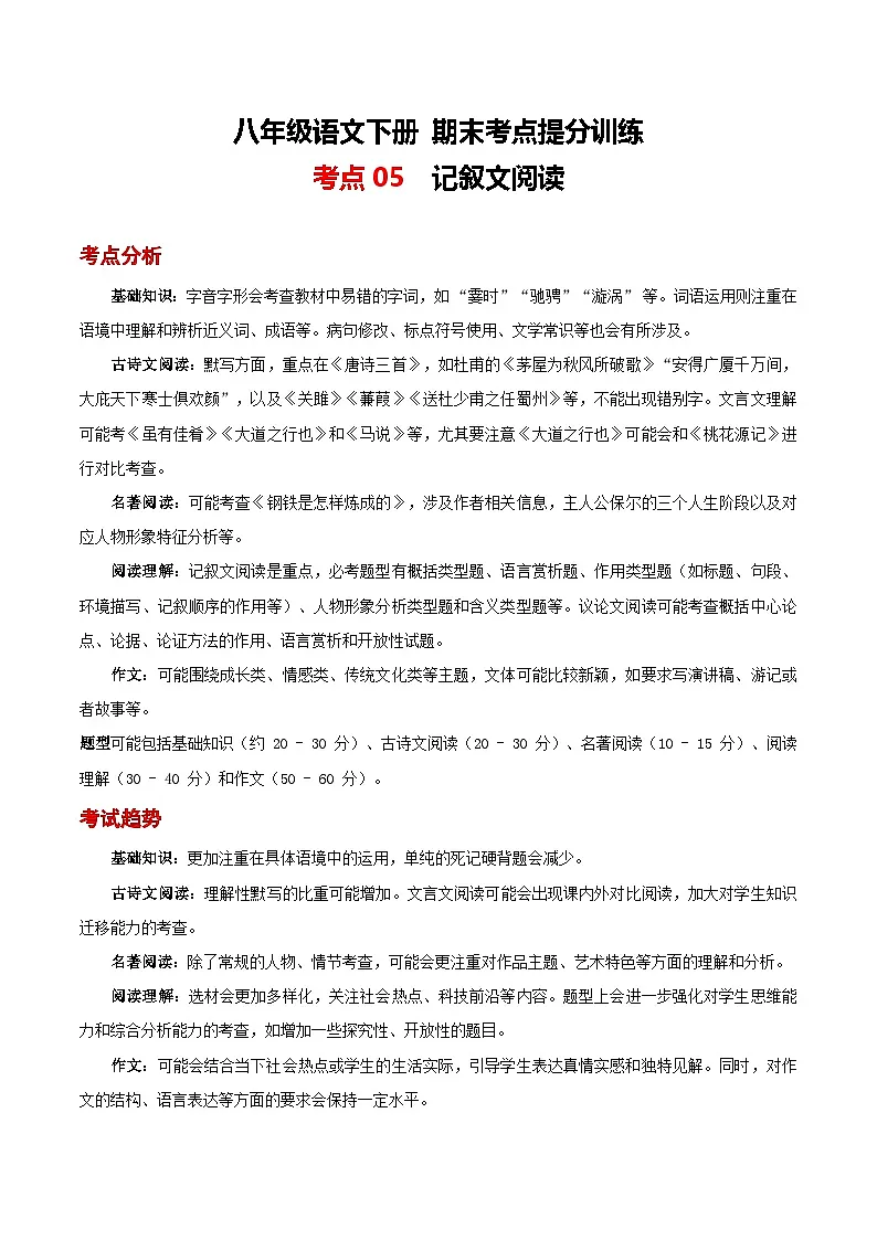 八年级语文下册期末考点提分训练 考点5 记叙文阅读（原卷+答案解释）2024—2025下学期第1页