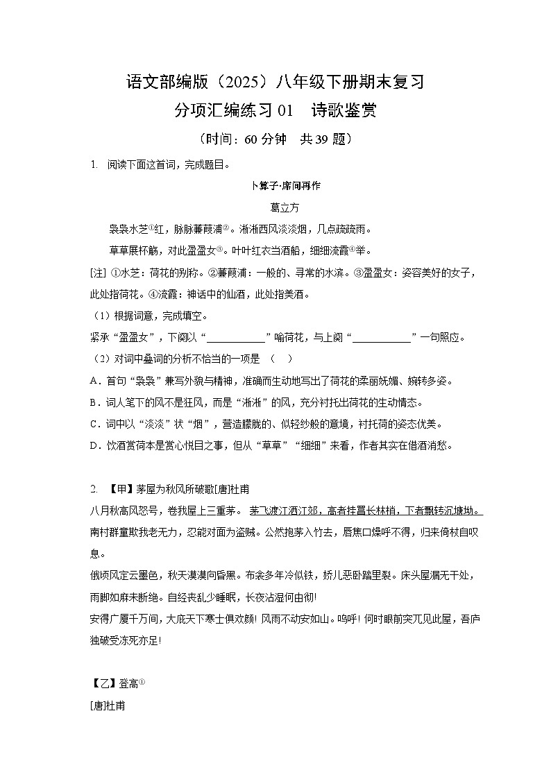 期末复习真题 分项汇编练习01-诗歌鉴赏 2024-2025学年语文部编版八年级下册（含答案解析）第1页