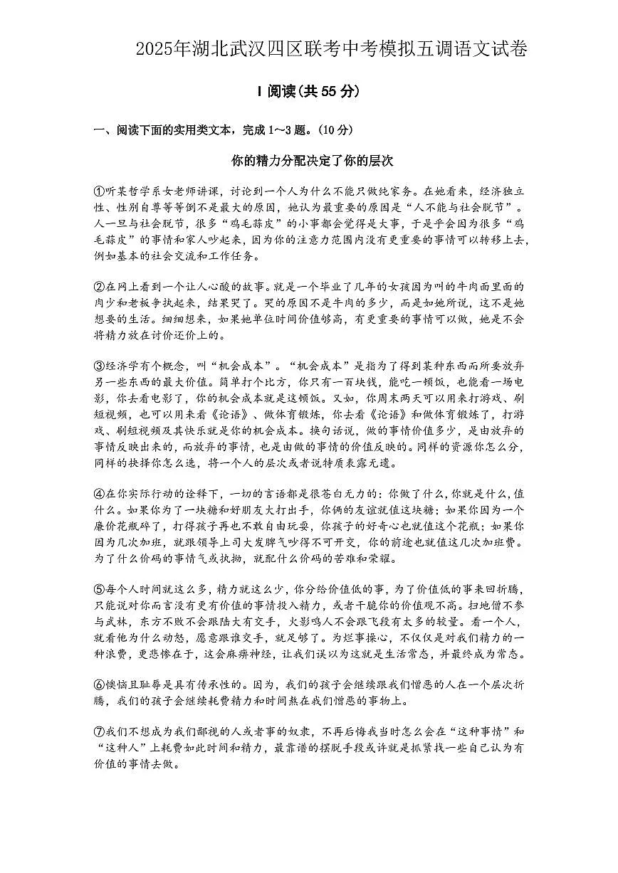 2025湖北武汉四区联考中考模拟五调语文试卷+答案第1页