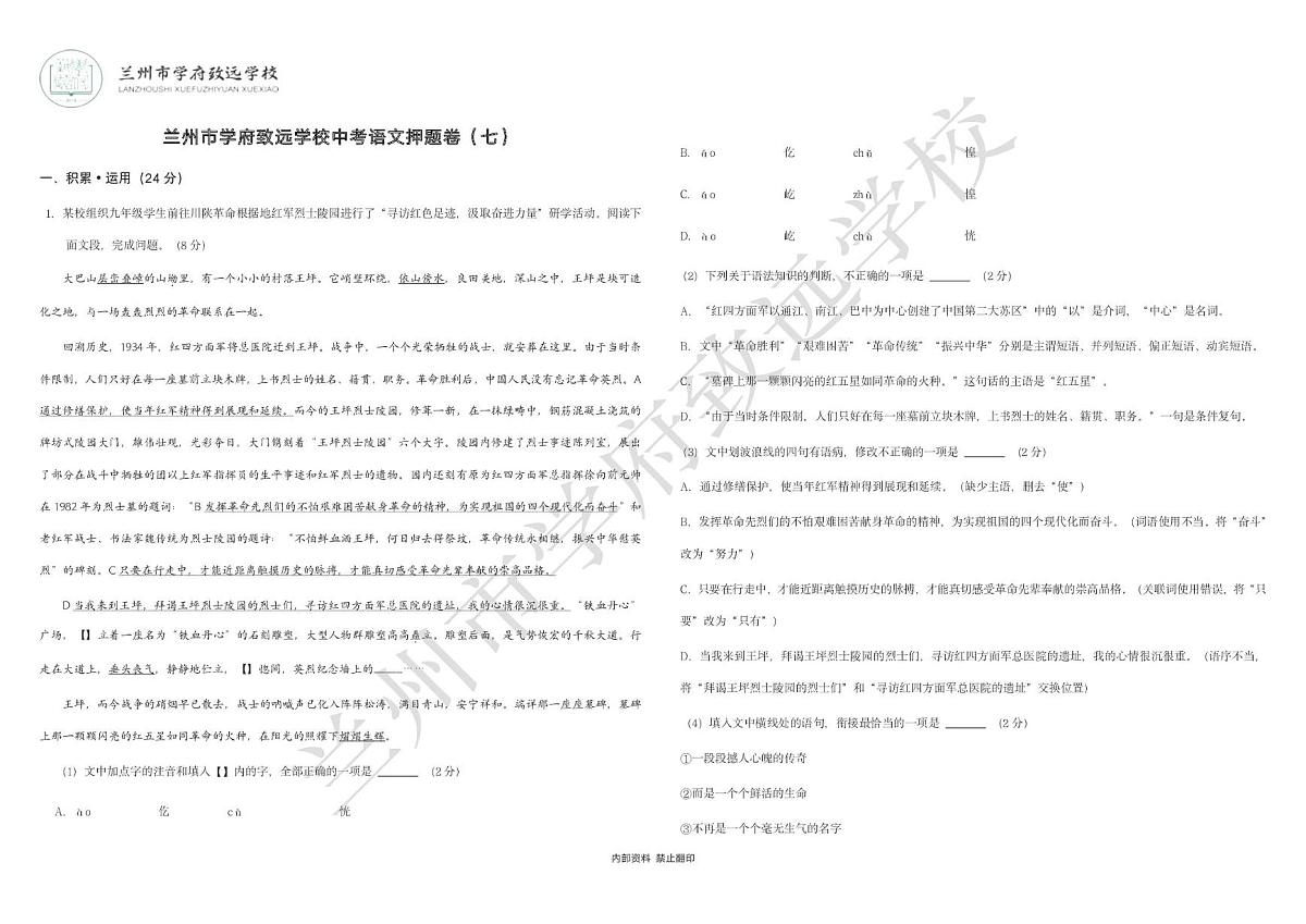2025年甘肃省兰州市学府致远学校中考押题卷（七）语文试题（中考模拟）第1页