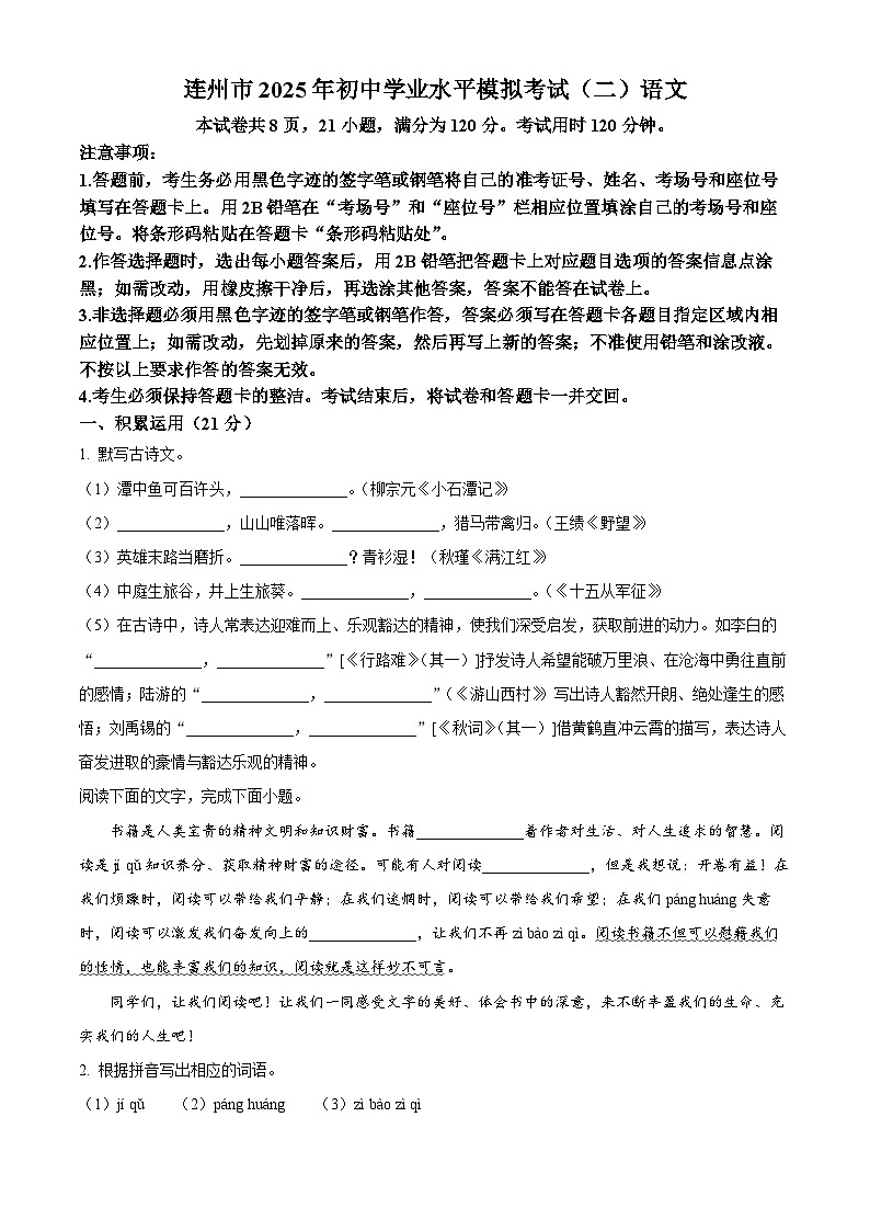 2025年广东省清远市连州市中考二模语文试题（中考模拟）第1页