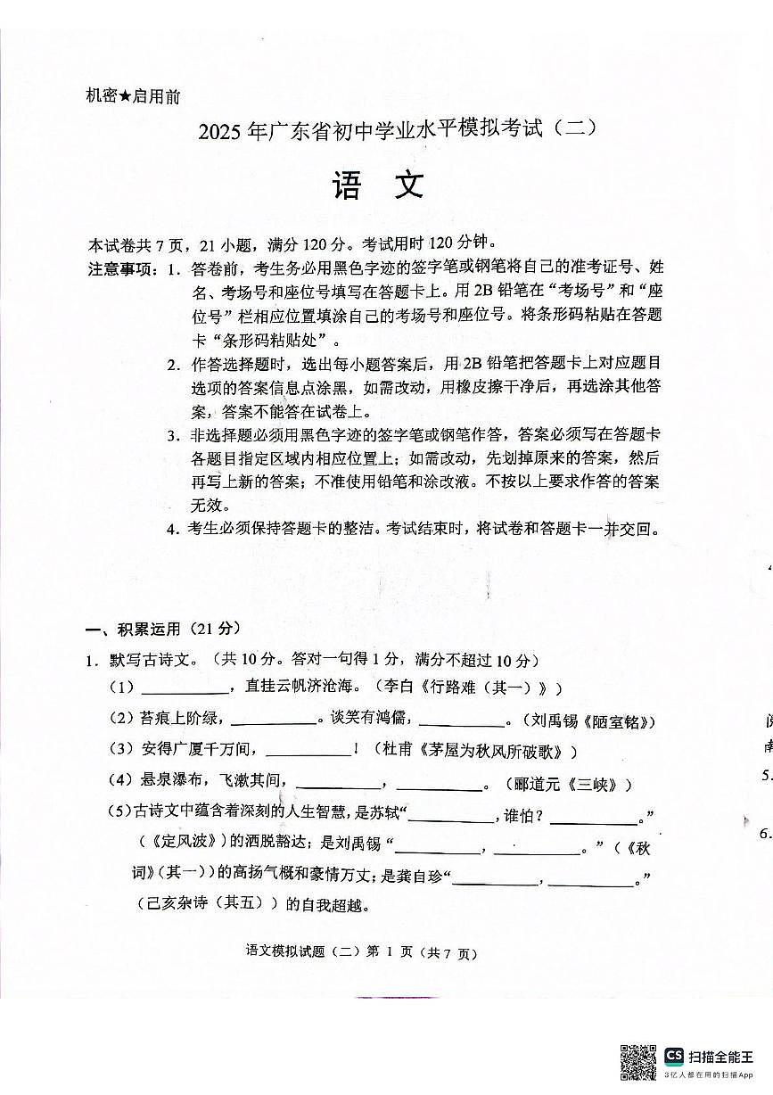 2025年广东省清远市中考二模语文试卷（中考模拟）第1页