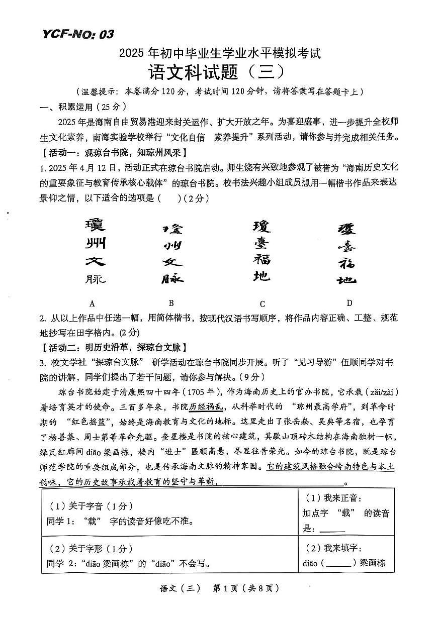 2025年海南省省直辖县级行政单位乐东黎族自治县民族中学中考三模语文试题（中考模拟）第1页