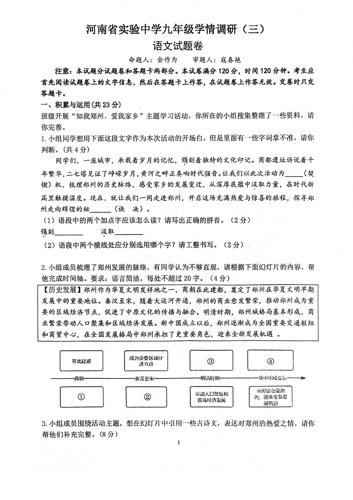 2025年河南省郑州市实验中学等校联考中考三模语文试题（中考模拟）第1页