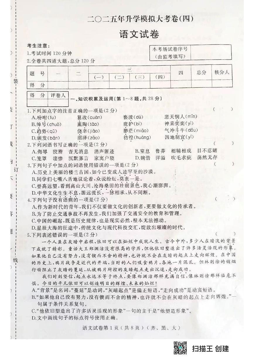 2025年黑龙江省齐齐哈尔市部分学校中考四模语文试题（中考模拟）第1页