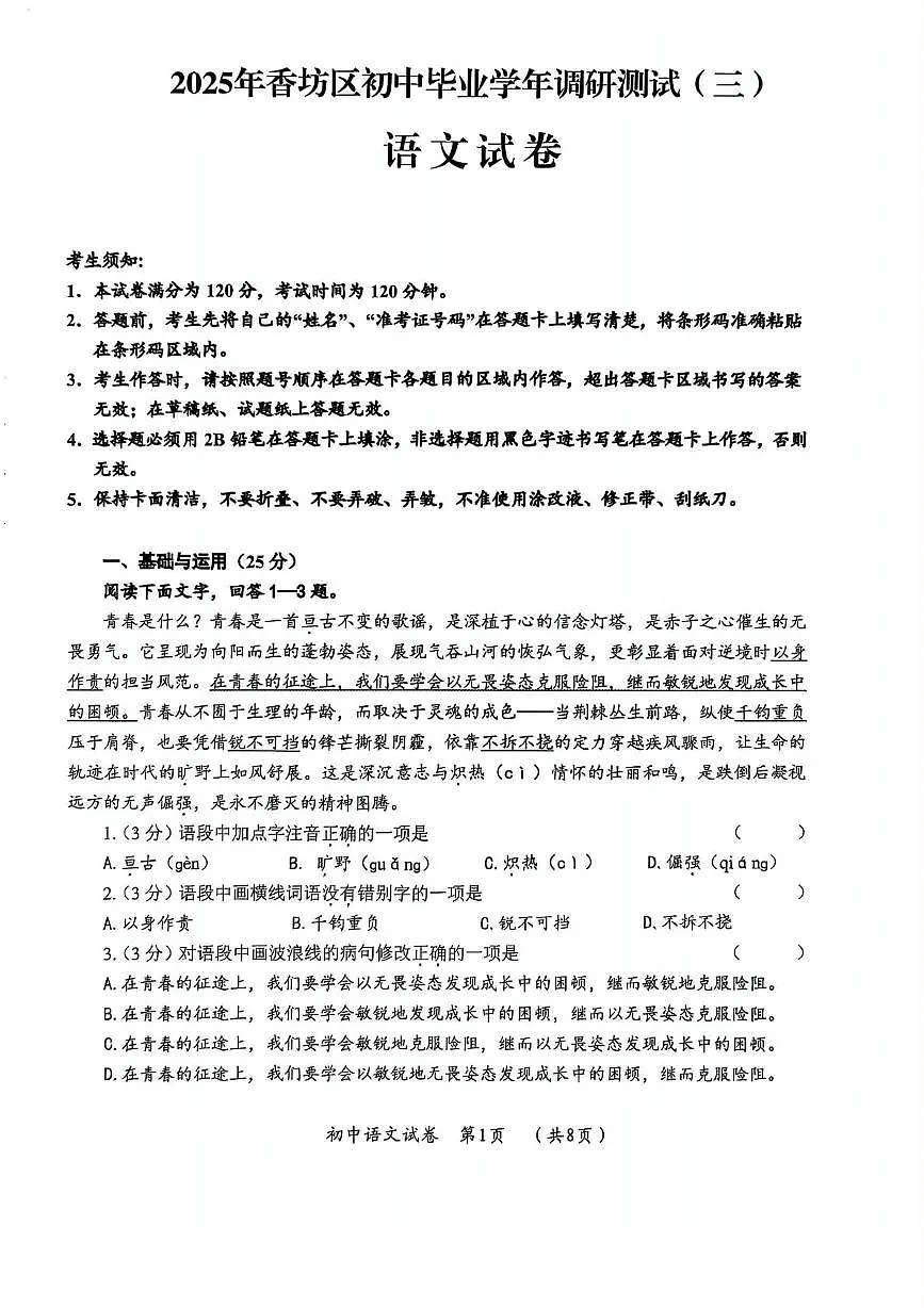 2025年黑龙江省哈尔滨市香坊区中考调研测试三语文试题（中考模拟）第1页