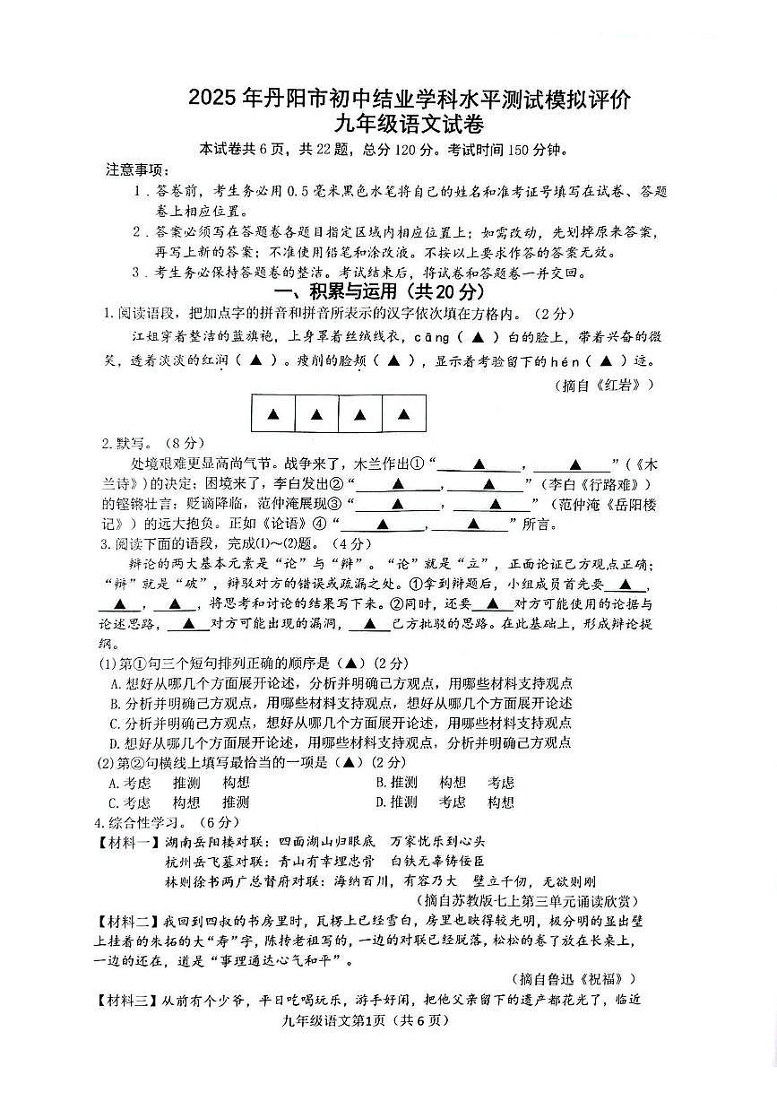 2025年江苏省镇江市丹阳市中考二模语文卷（中考模拟）第1页