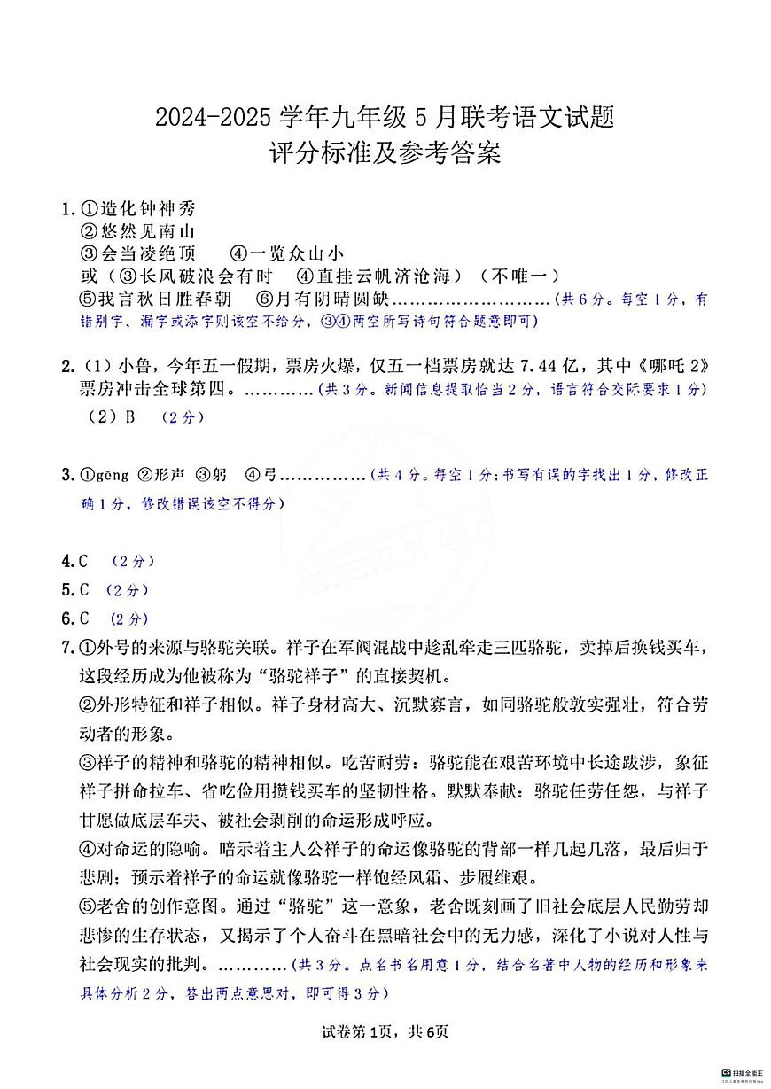 2025泰安中考联考语文试题 2025泰安中考联考语文答案第1页