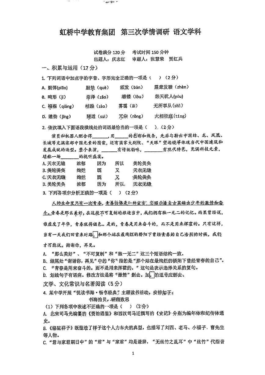 2025虹桥三模语文第1页