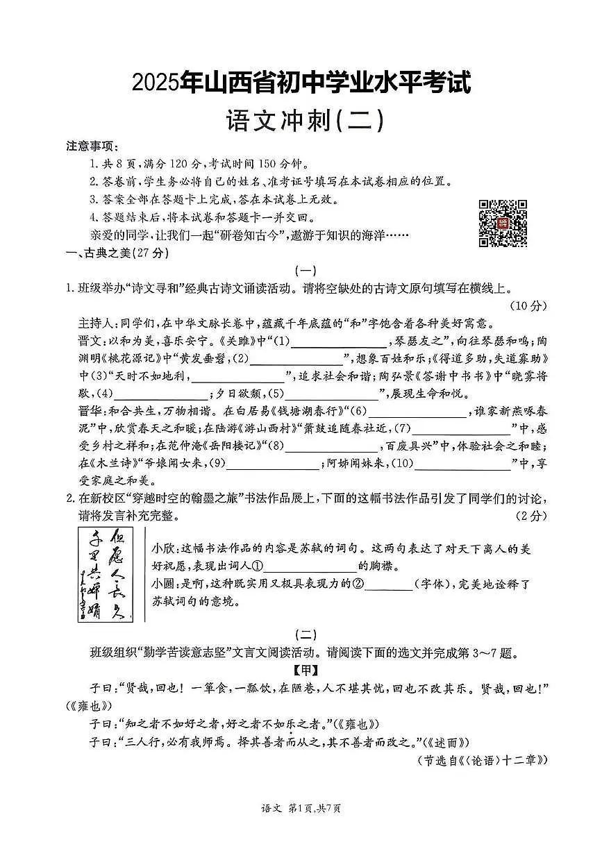 2025年山西省侯马市第五中学初中学业水平考试冲刺（二）语文试题（中考模拟）第1页