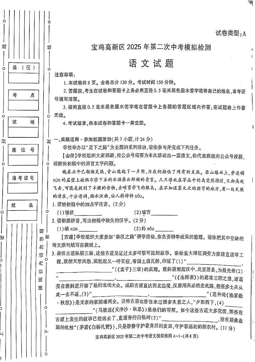2025年陕西省宝鸡市高新区中考二模语文试题（中考模拟）第1页