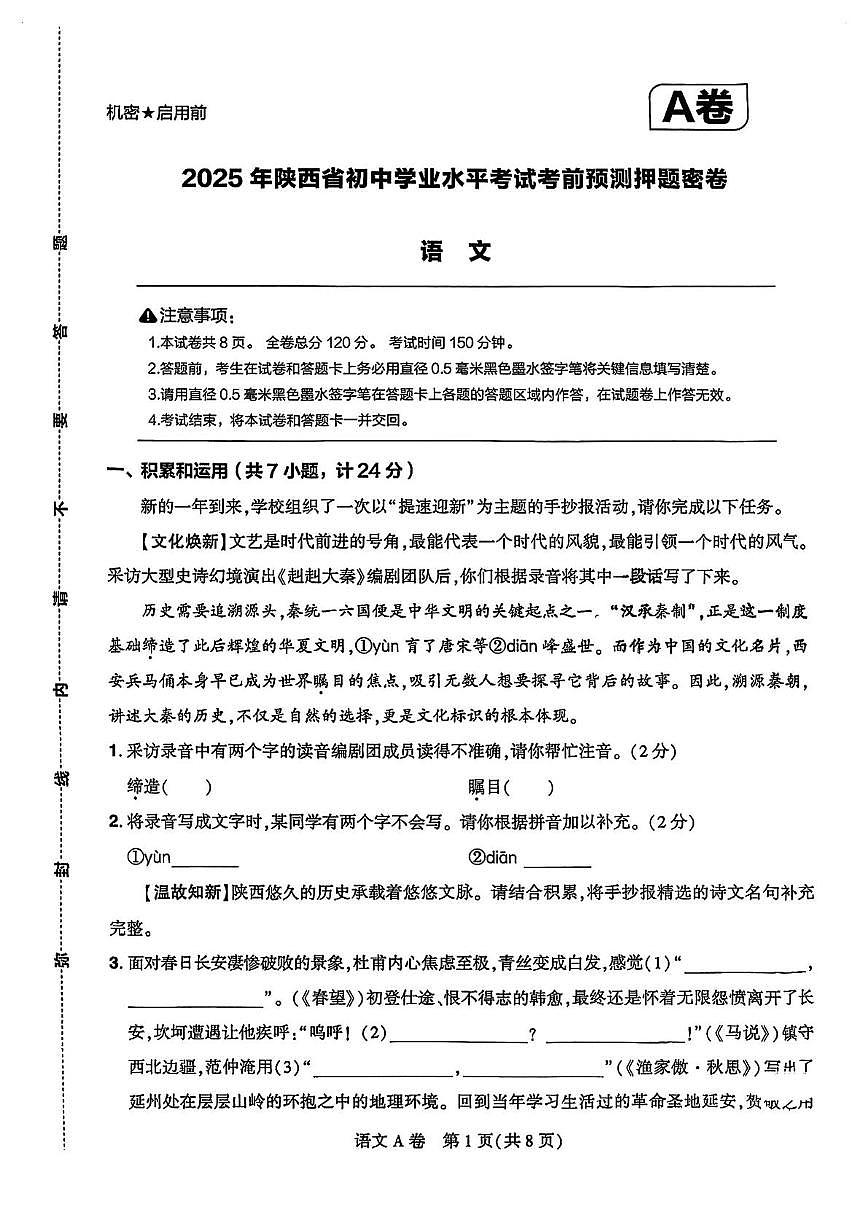 2025陕西中考语文预测押题卷A(1)第1页