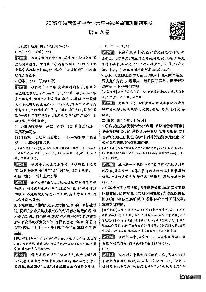 2025年陕西中考语文预测押题卷A答案第1页