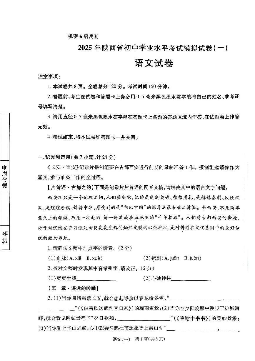 2025年陕西省咸阳市永寿县御家宫中学中考考前模拟预测语文试题（中考模拟）第1页