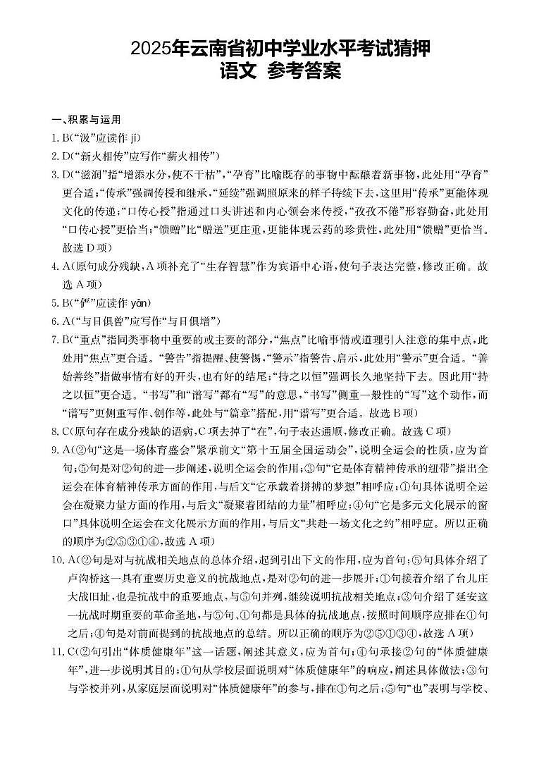 2025年云南省楚雄州初中学业水平考试语文模拟试题（三） 2025年云南省初中学业水平考试猜押语文试题参考答案第1页