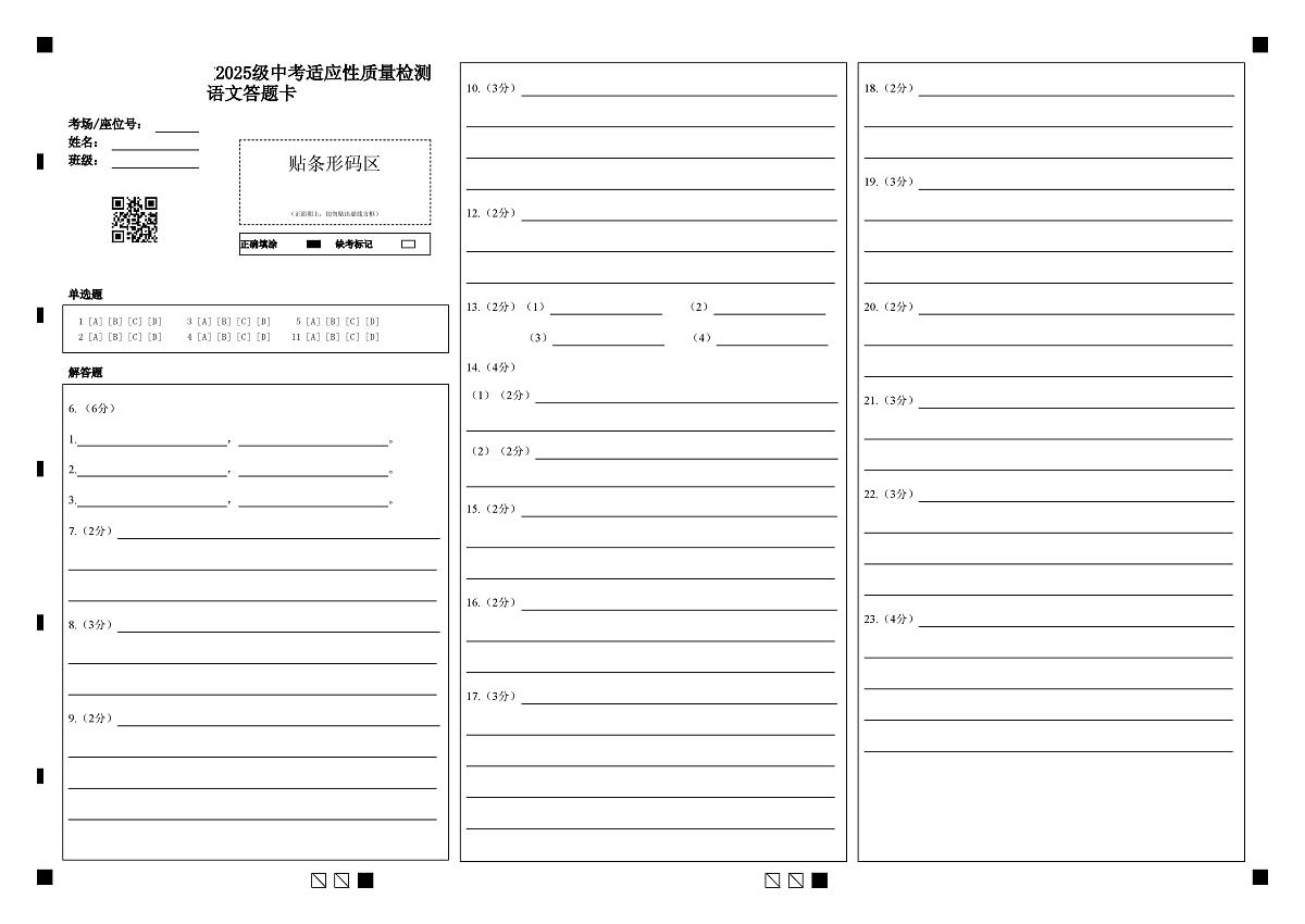 2025年云南省昆明市第三次语文中考适应性质量检测 2025年云南省昆明市第三次语文中考适应性质量检测答题卡第1页