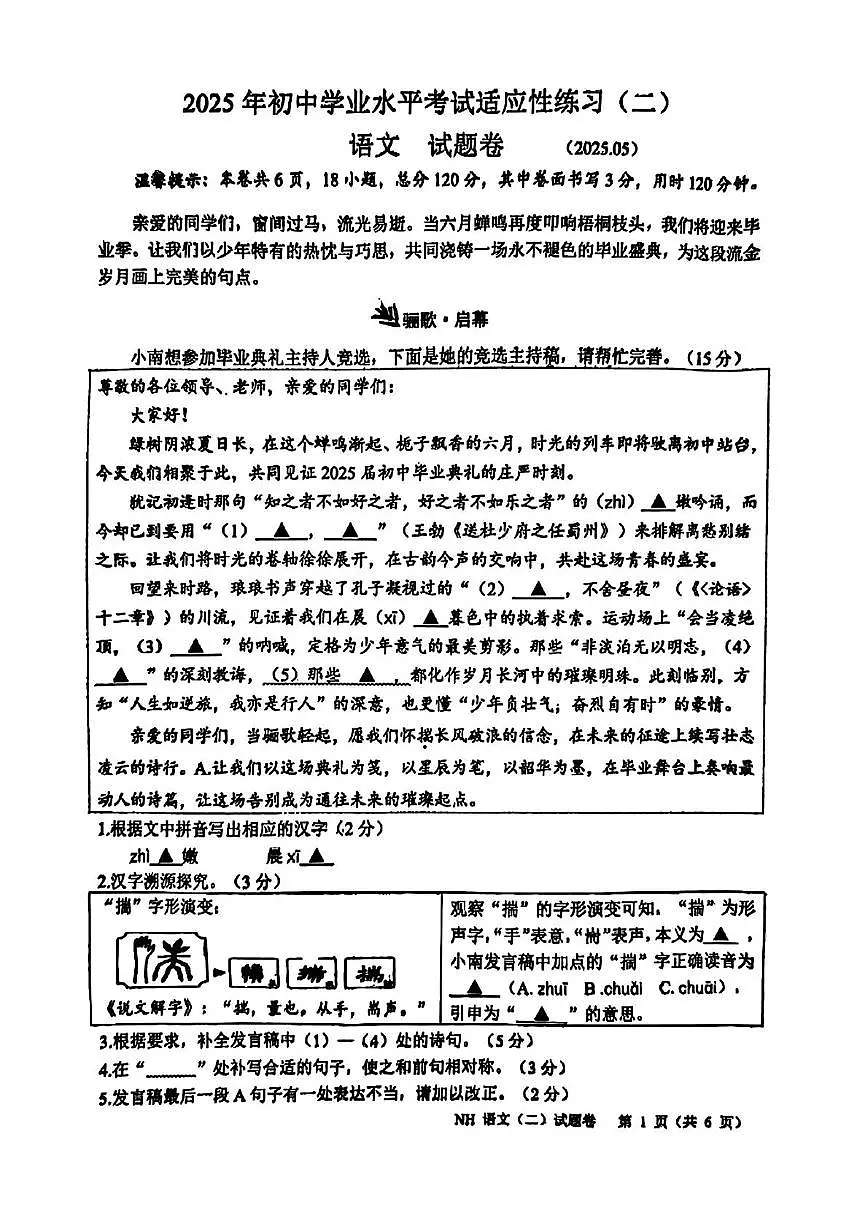 2025年浙江省嘉兴市南湖区中考二模语文试题（中考模拟）第1页