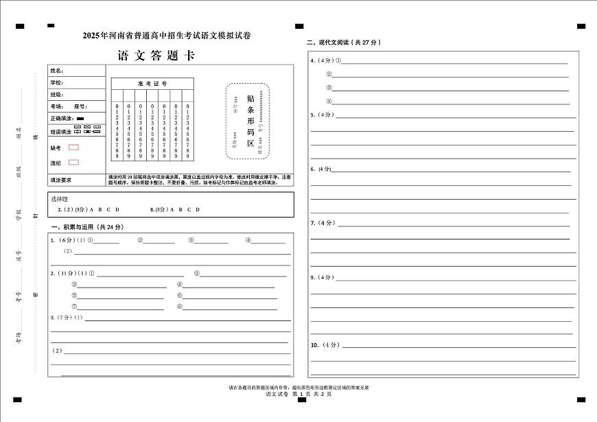 语文 语文 答题卡第1页