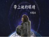 統(tǒng)編版語(yǔ)文七年級(jí)下冊(cè)第24課《帶上她的眼睛》課件