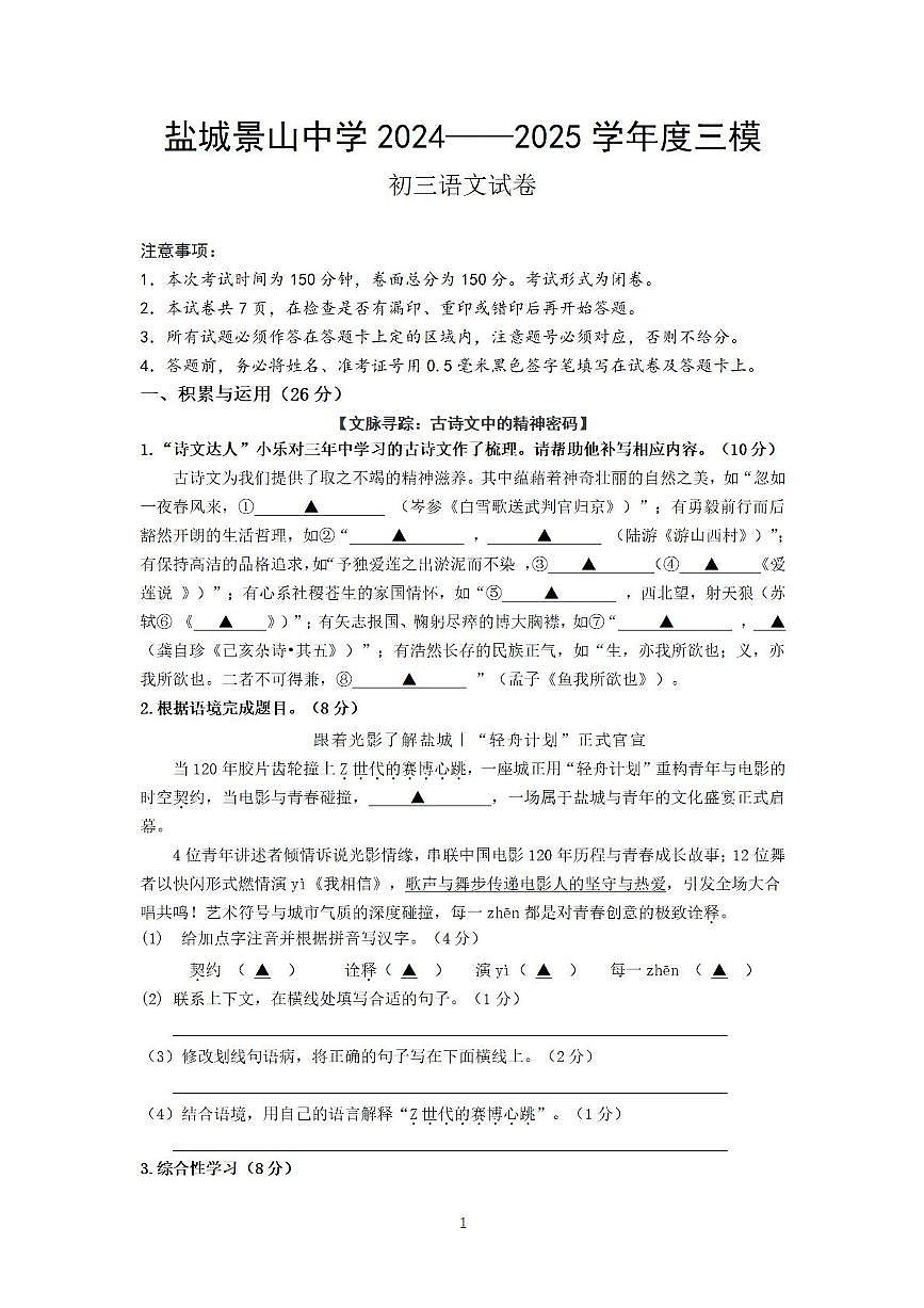 2025年江苏省盐城市景山中学中考三模语文试卷（图片版，含答案）第1页