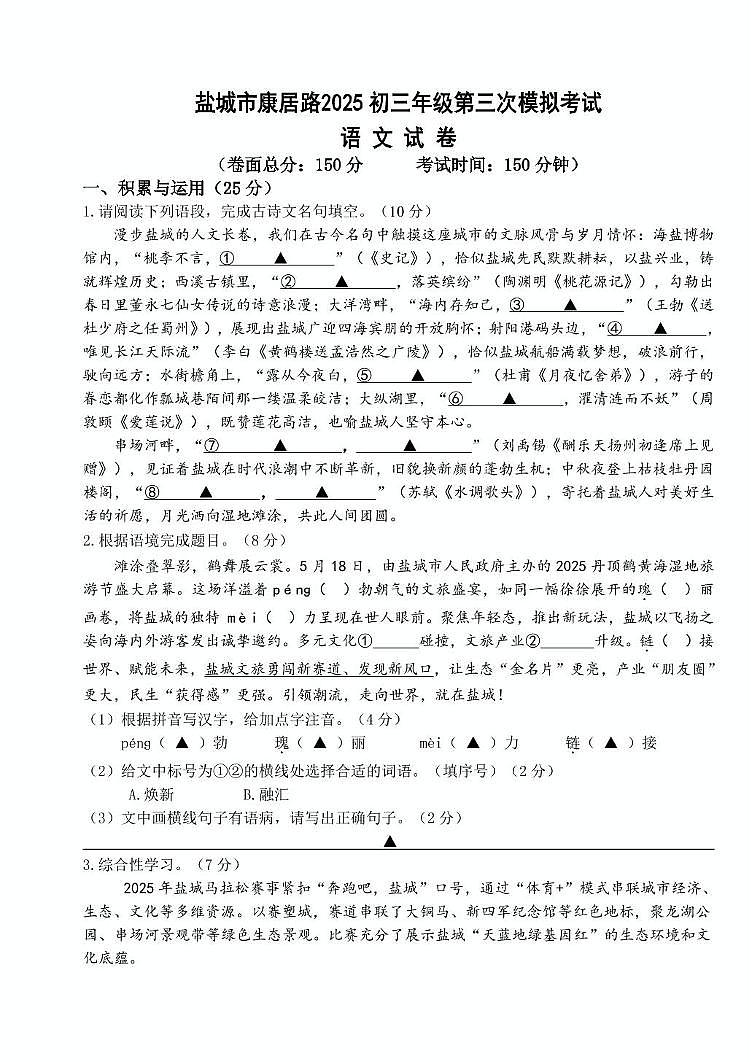 2025年江苏省盐城市康居路初级中学中考第三次模拟语文试卷（pdf版含答案）第1页