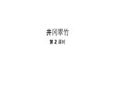 語文統(tǒng)編版（2024）七下第五單元18井岡翠竹（第2課時(shí)）課件