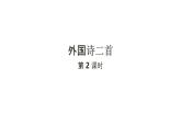語文統(tǒng)編版（2024）七下第五單元20外國詩二首（第2課時）課件