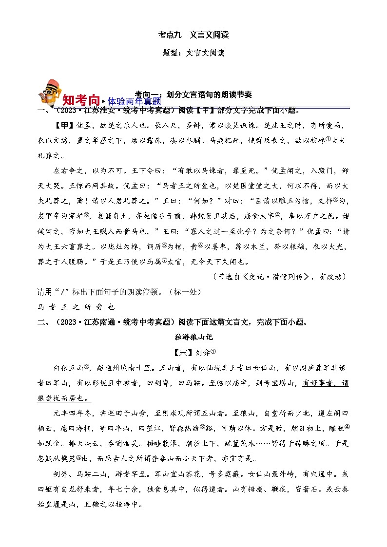 09 文言文阅读（好题冲关）-备战2024年中考语文一轮复习考点帮（江苏专用）（原卷版）第1页