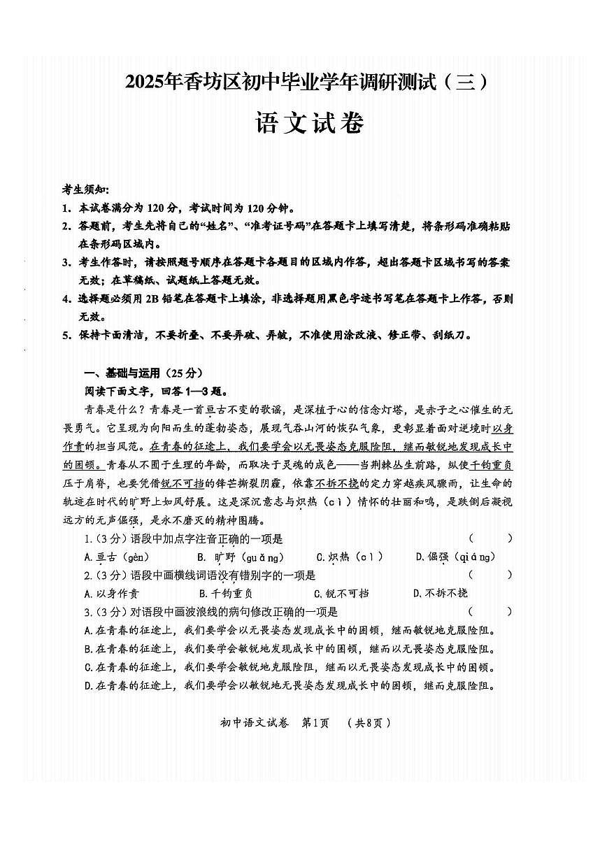 2025年哈尔滨市香坊区中考三模语文试卷含答案第1页