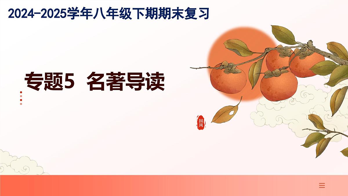 专题05：名著导读（考点串讲）（课件）-2024-2025学年八年级语文下学期期末考点大串讲（统编版·五四学制）第1页