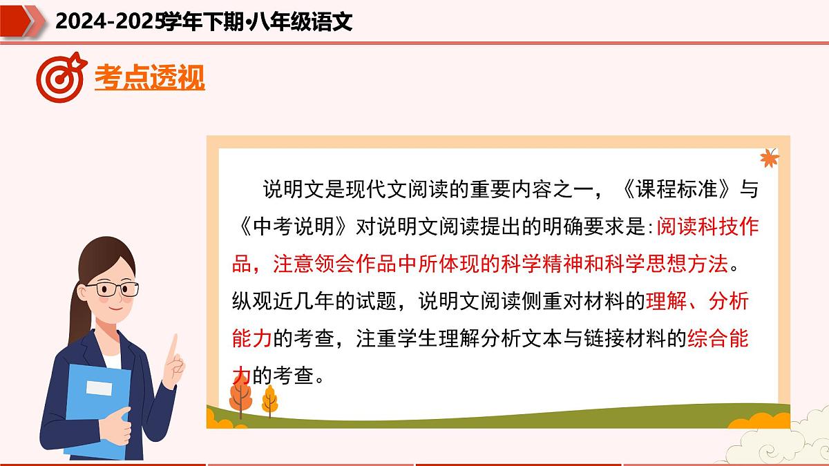 专题09：说明文阅读（考点串讲）（课件）-2024-2025学年八年级语文下学期期末考点大串讲（统编版·五四学制）第4页