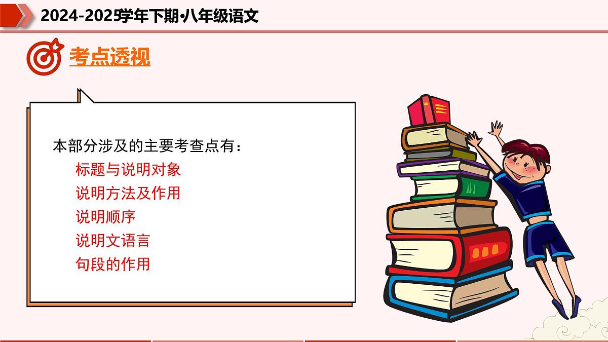 专题09：说明文阅读（考点串讲）（课件）-2024-2025学年八年级语文下学期期末考点大串讲（统编版·五四学制）第5页
