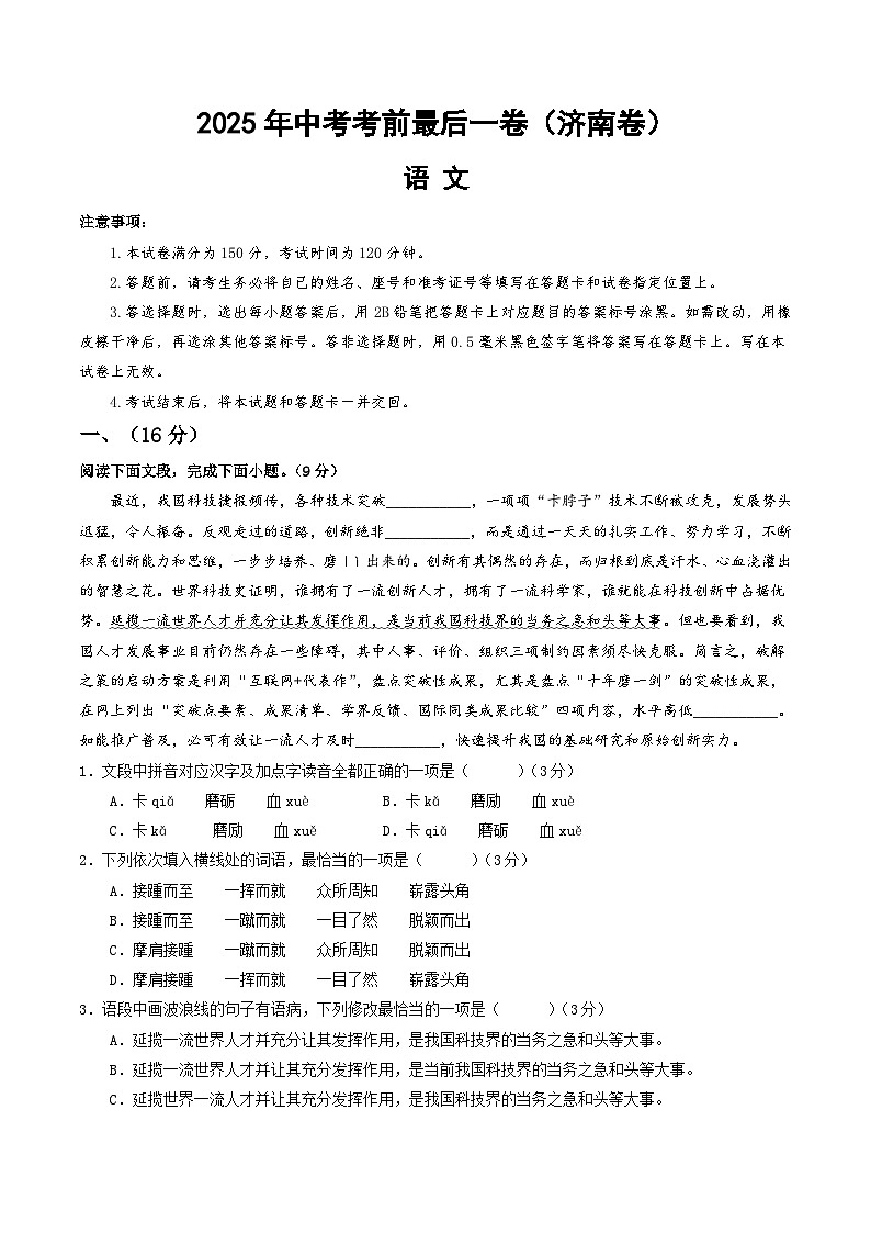 2025年中考考前押题最后一卷：语文（济南卷）（考试版）第1页