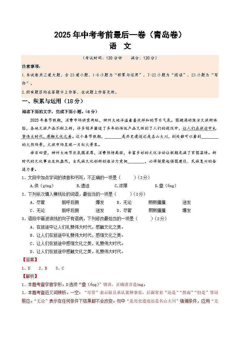 2025年中考考前押题最后一卷：语文（青岛卷）（解析版）第1页