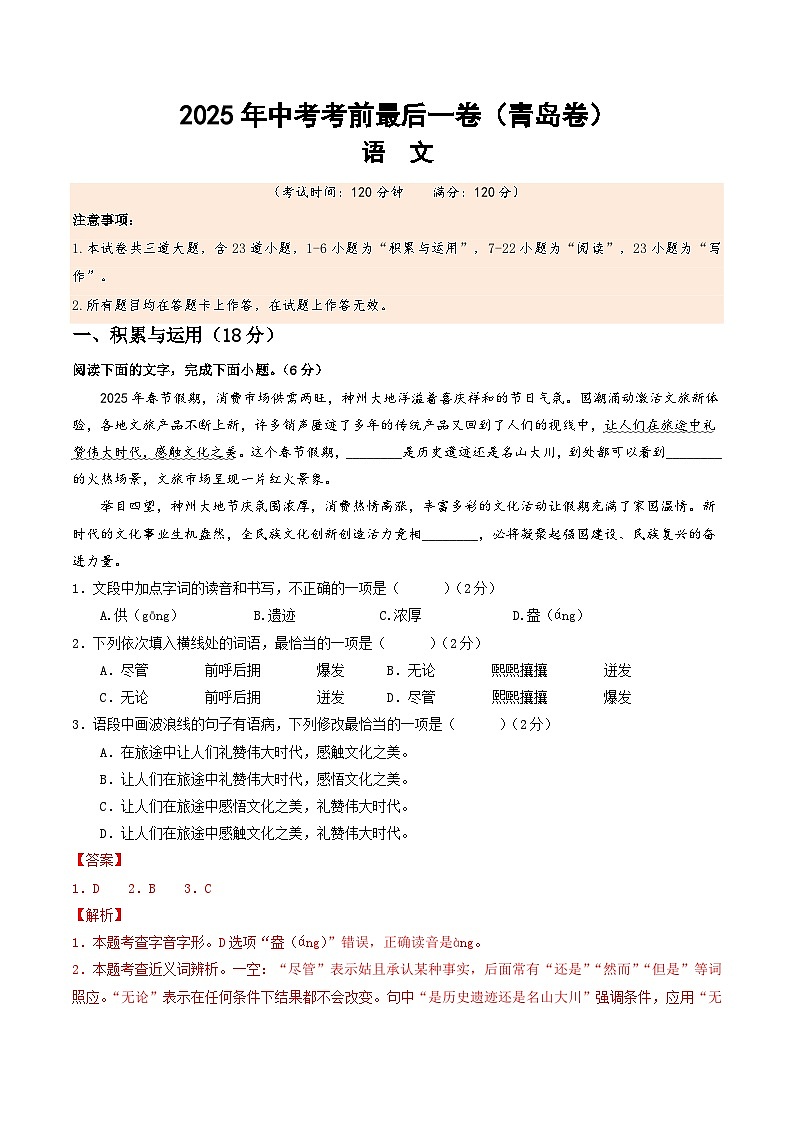 2025年中考考前押题最后一卷：语文（青岛卷）（解析版）第1页