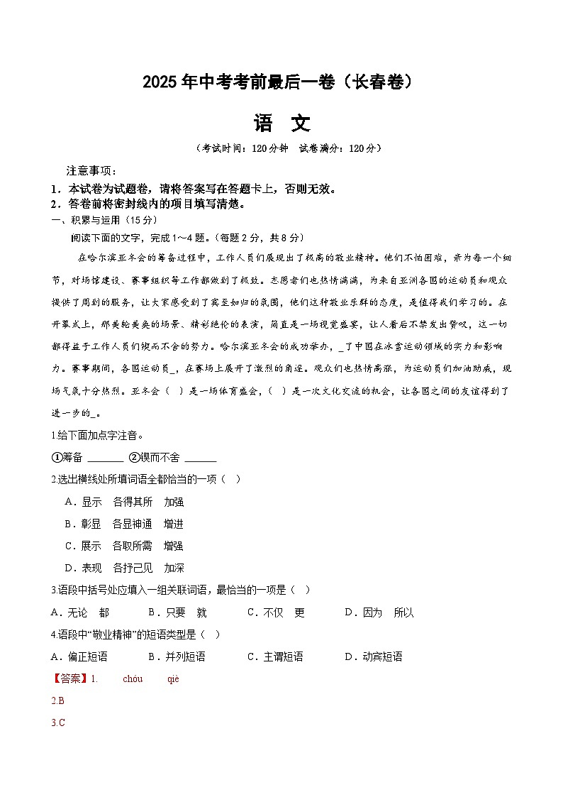 2025年中考考前押题最后一卷：语文（长春卷）（解析版）第1页