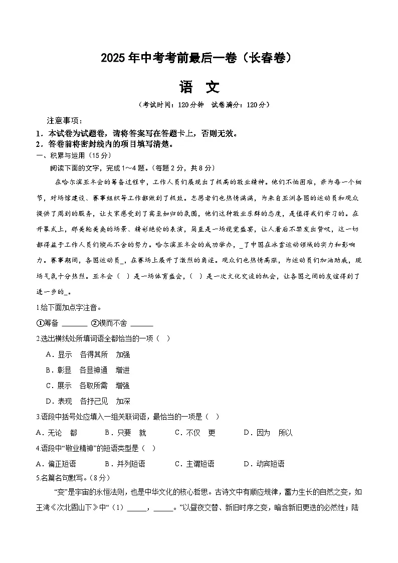 2025年中考考前押题最后一卷：语文（长春卷）（考试版）第1页