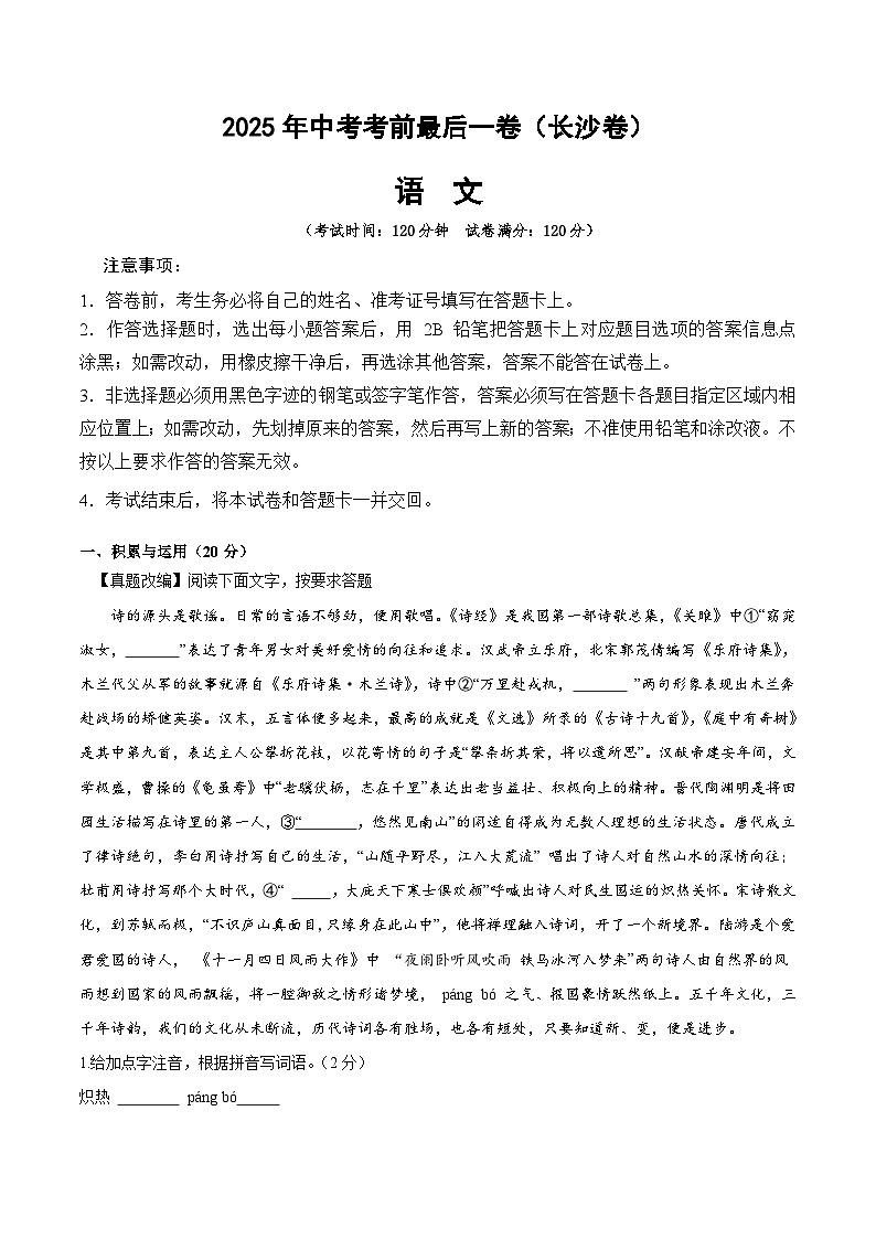 2025年中考考前押题最后一卷：语文（长沙卷）（考试版）第1页