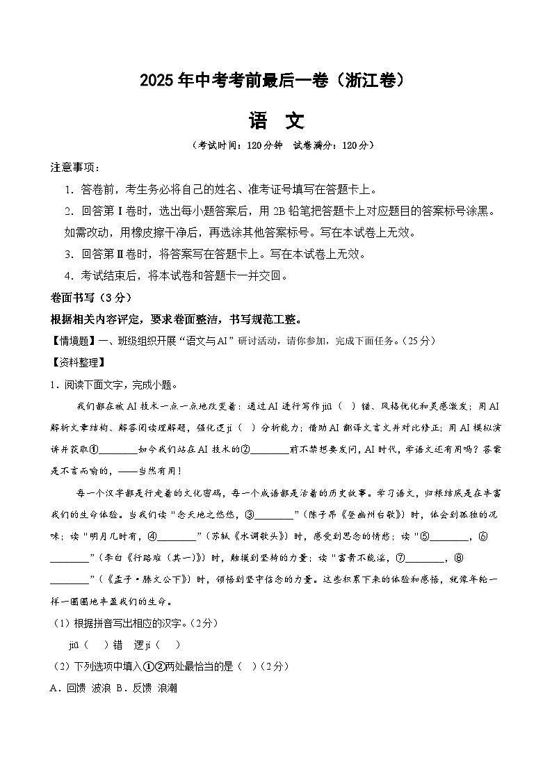 2025年中考考前押题最后一卷：语文（浙江卷）（解析版）第1页