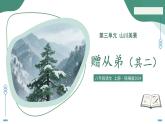 第三單元  課外古詩誦讀3 贈從弟（素養(yǎng)進階教學課件）-2025-2026學年八年級語文上冊（統(tǒng)編版2024）