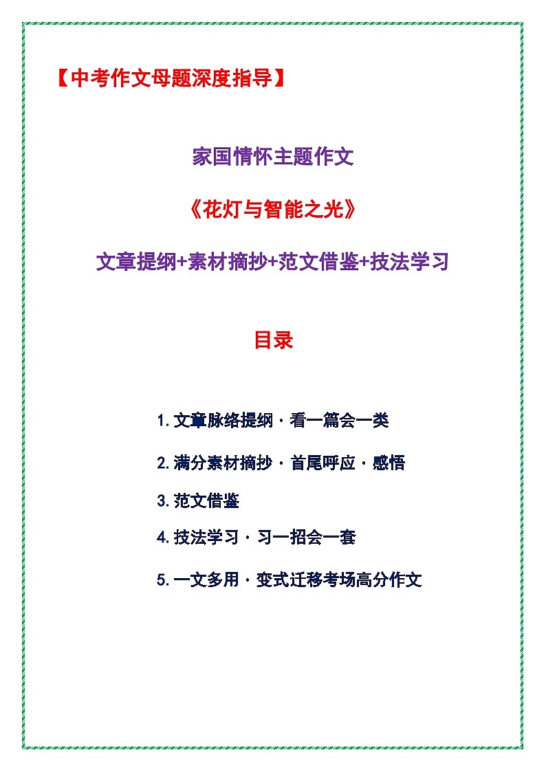 4.中考作文母题深度指导——科技创新主题作文《花灯与智能之光》-2025年中考语文作文主题押题预测及高分模板讲练（全国通用）第1页