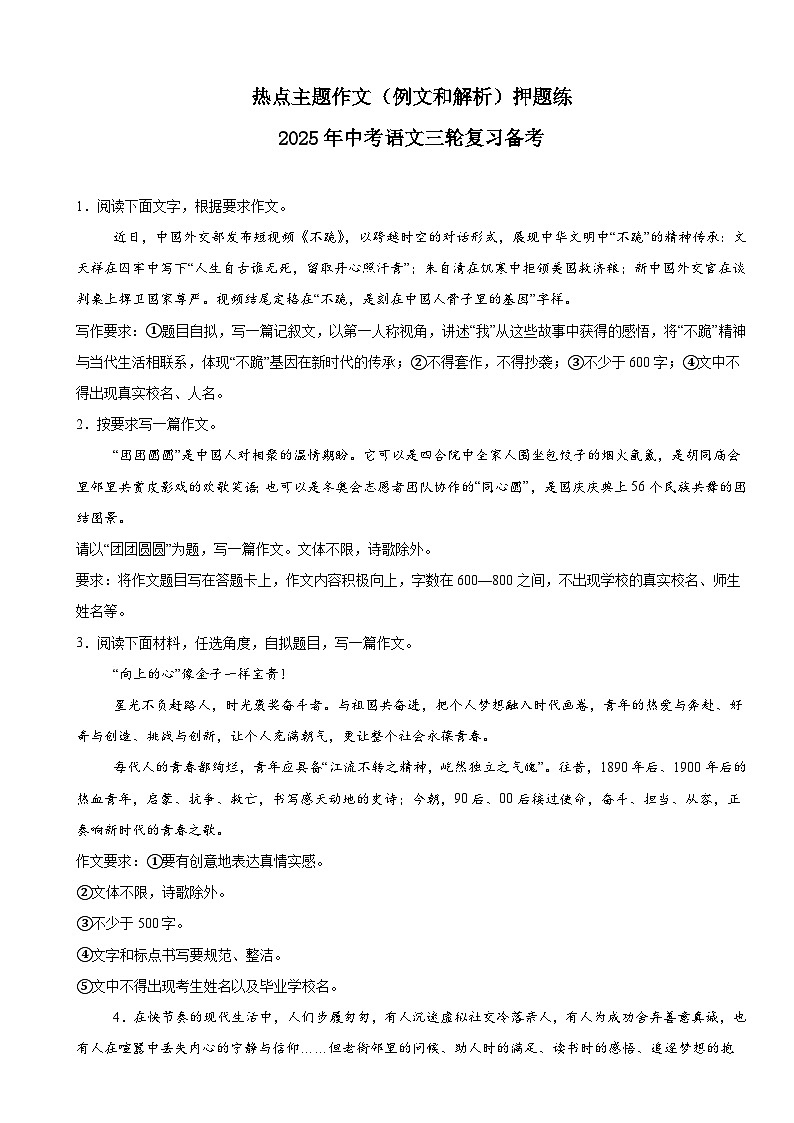 热点主题作文（例文和解析）押题练-2025年中考语文三轮复习备考第1页