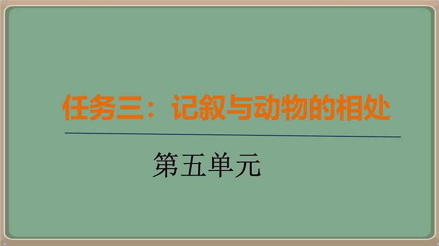 七年级语文上册教学课件-第五单元《任务三 记叙与动物的相处》第1页