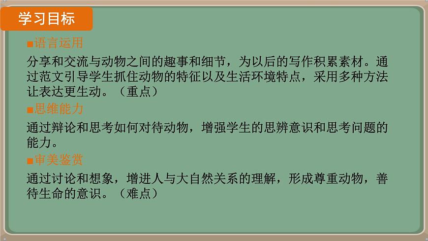 七年级语文上册教学课件-第五单元《任务三 记叙与动物的相处》第2页