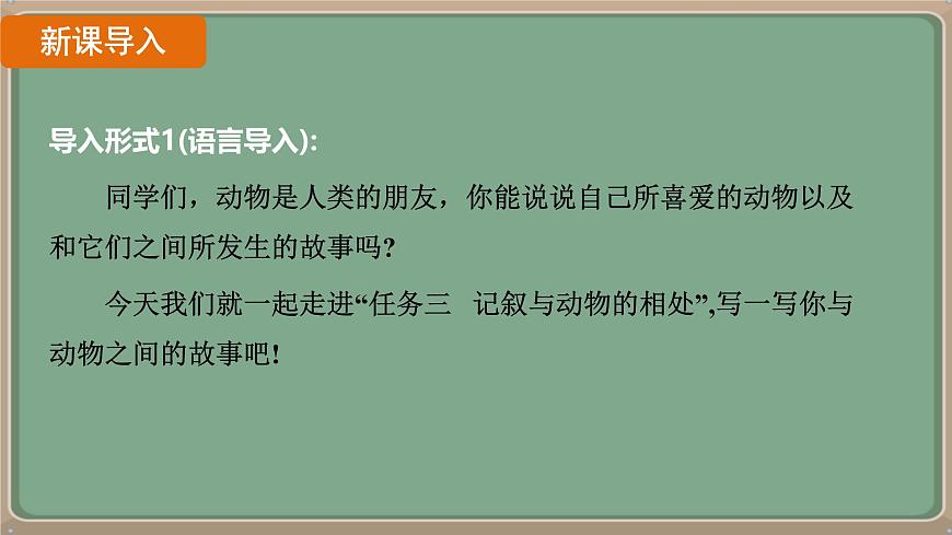 七年级语文上册教学课件-第五单元《任务三 记叙与动物的相处》第3页