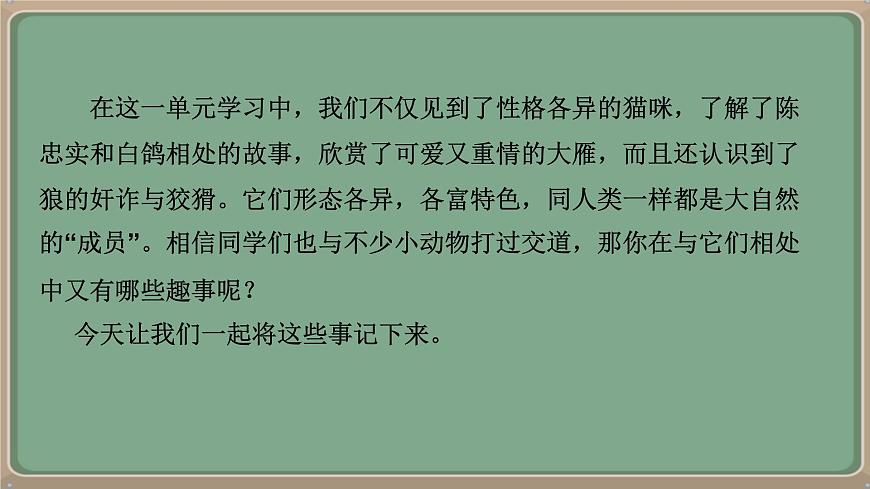 七年级语文上册教学课件-第五单元《任务三 记叙与动物的相处》第7页