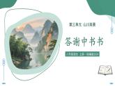 12.1 答謝中書書（素養(yǎng)進(jìn)階教學(xué)課件）-2025-2026學(xué)年八年級語文上冊（統(tǒng)編版2024）