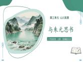 13 與朱元思書 （素養(yǎng)進階教學(xué)課件）-2025-2026學(xué)年八年級語文上冊（統(tǒng)編版2024）