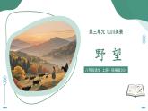14.1 野望（素養(yǎng)進(jìn)階教學(xué)課件）-2025-2026學(xué)年八年級(jí)語(yǔ)文上冊(cè)（統(tǒng)編版2024）