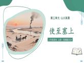 14.2 使至塞上（素養(yǎng)進(jìn)階教學(xué)課件）-2025-2026學(xué)年八年級(jí)語(yǔ)文上冊(cè)（統(tǒng)編版2024）